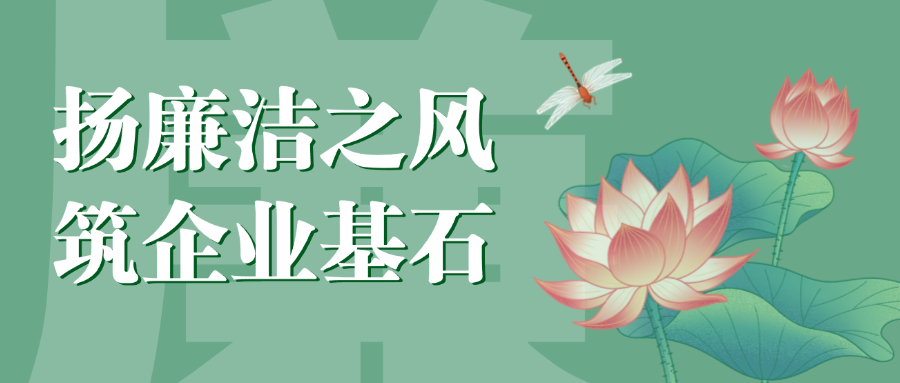 “揚廉潔之風，筑企業(yè)基石”