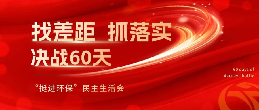 挺進環(huán)保召開 “找差距、抓落實，決戰(zhàn)60天”全覆蓋民主生活會